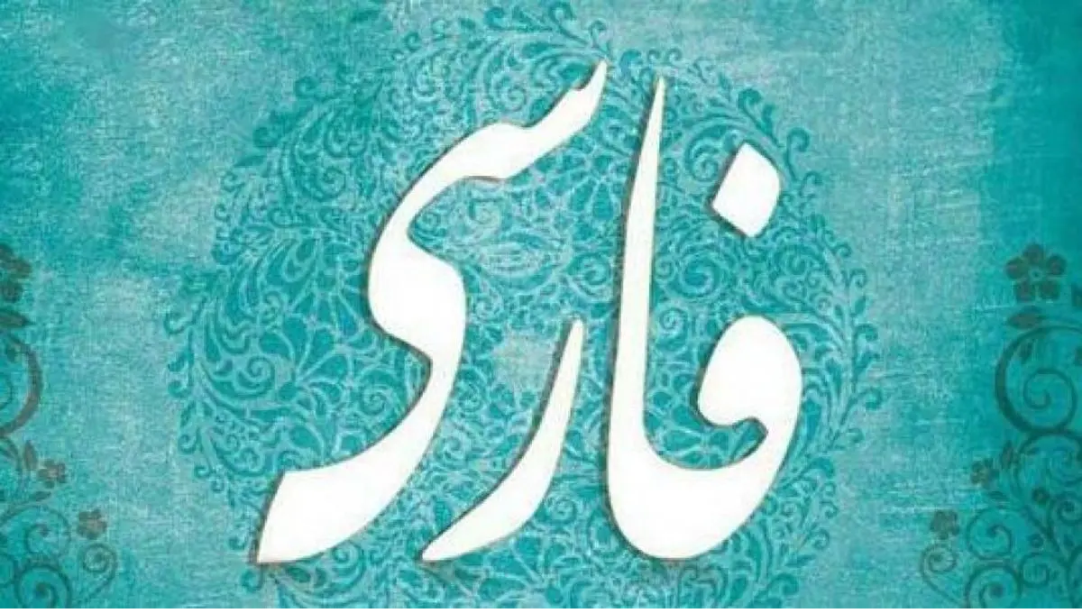 زبان فارسی که روزگاری از چین تا عراق و ترکیه گسترده بود، امروز تنها در محدوده‌ای با حدود ۱۲۰ میلیون گویشور باقی‌مانده است و طبق پیش‌بینی کارشناسان با ادامه این روند رو به انقراض خواهد رفت.
