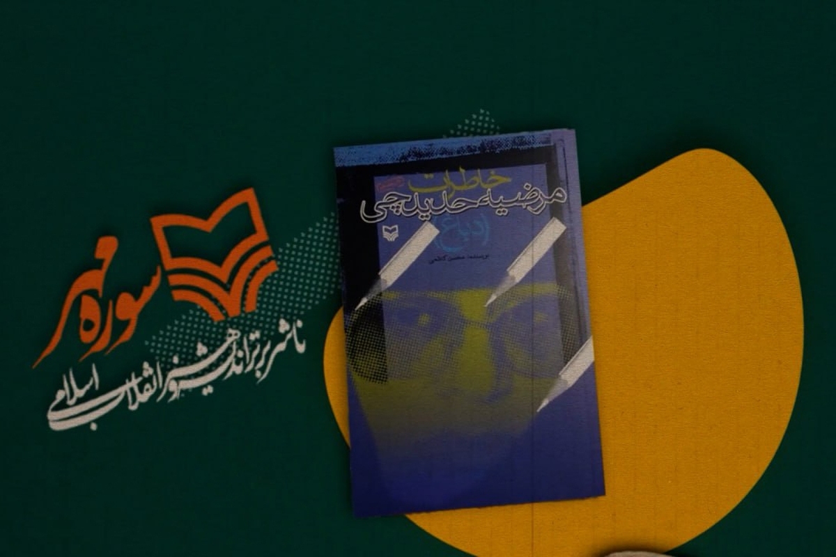 کتاب خاطرات مرضیه حدیدچی (دباغ)، مبارز انقلابی، روایتی از ایستادگی و جان‌فشانی زنان در جریان انقلاب اسلامی است. این اثر یادآور می‌شود که نه‌تنها مردان، بلکه زنانی نیز بودند که با اراده‌ای استوار، برای تحقق آرمان‌های خود جنگیدند.