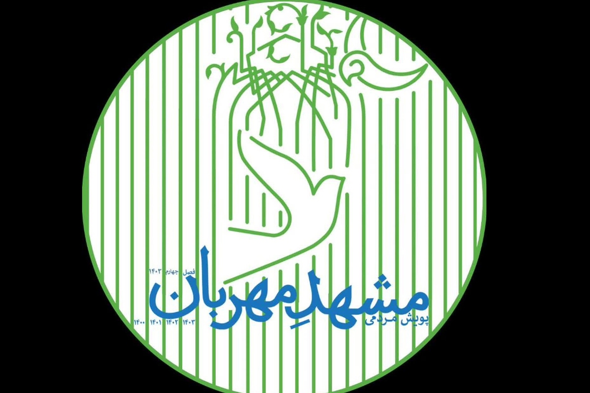 پویش مشهد مهربان با هدف آزادسازی زندانیان جرایم غیرعمد و مالی در مشهد مقدس برگزار شد.