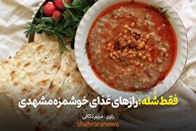 ویدئو | فقط شُله - راز‌های غذای خوشمزه مشهدی