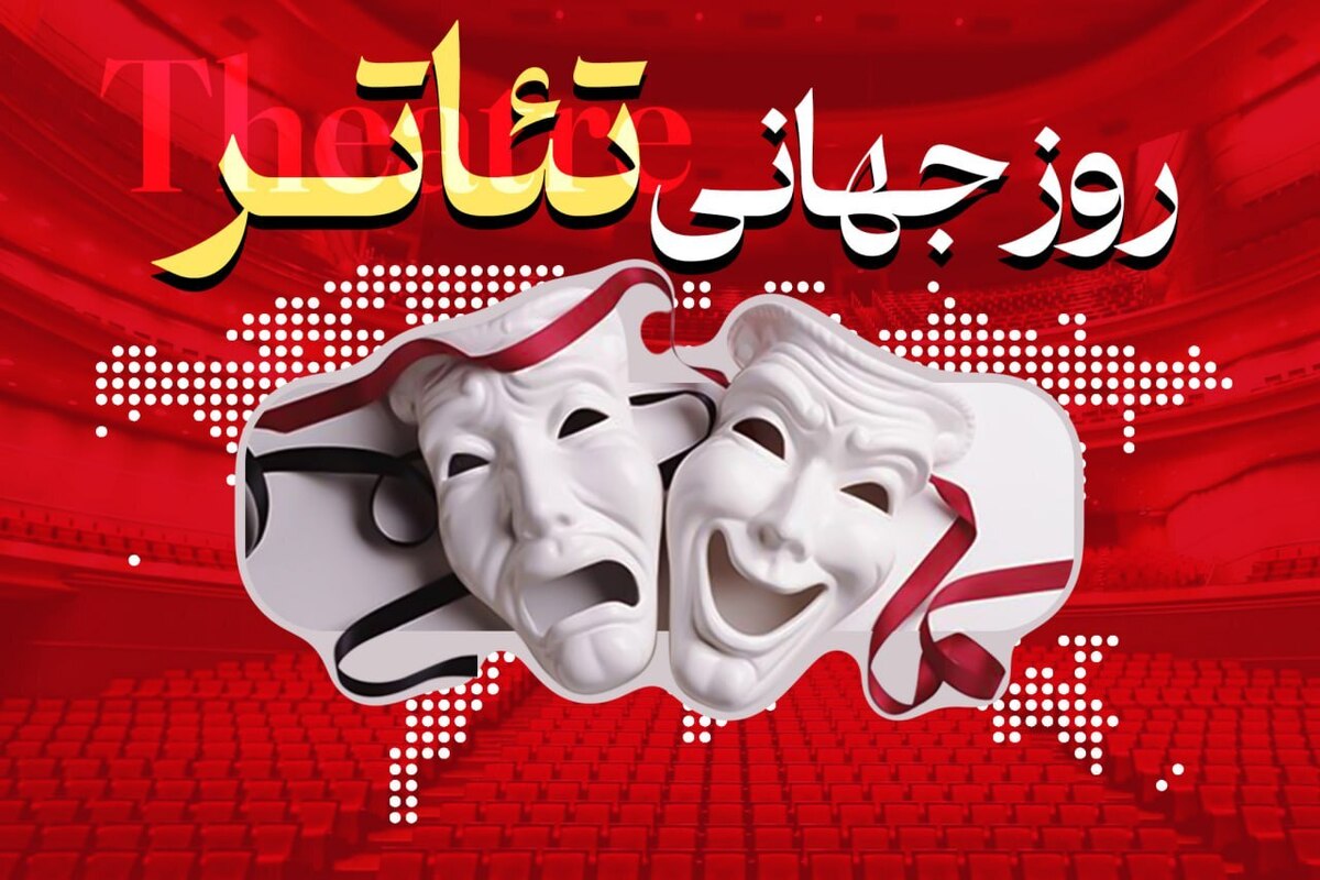 تئاتر ایران، هنر نمایشی با ریشه‌های عمیق تاریخی، از شبیه‌خوانی‌های مذهبی به تئاتر مدرن تبدیل شده و امروز در صحنه‌های داخلی و بین‌المللی به نمایش درمی‌آید.
