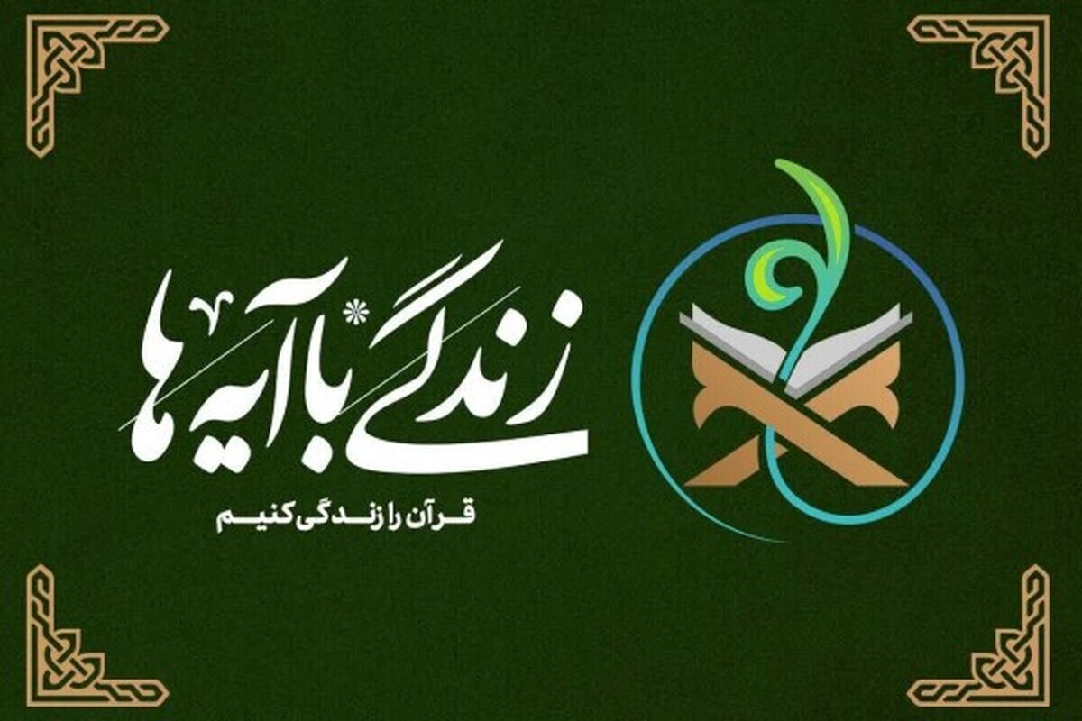 دبیر نهضت ملی «زندگی با آیه‌ها» با اعلام مشارکت گسترده بیش از ۸ میلیون نفر در این پویش مردمی قرآنی در ۲۴ روز نخست ماه مبارک رمضان ۱۴۰۳، از تداوم این نهضت ملی در عید سعید فطر و ماه شوال خبر داد. به گفته وی، این پویش قرآنی با محوریت حفظ و فهم تدبری آیات قرآن کریم، در حال تبدیل شدن به یک جریان ماندگار و گسترده فرهنگی در سراسر کشور است.