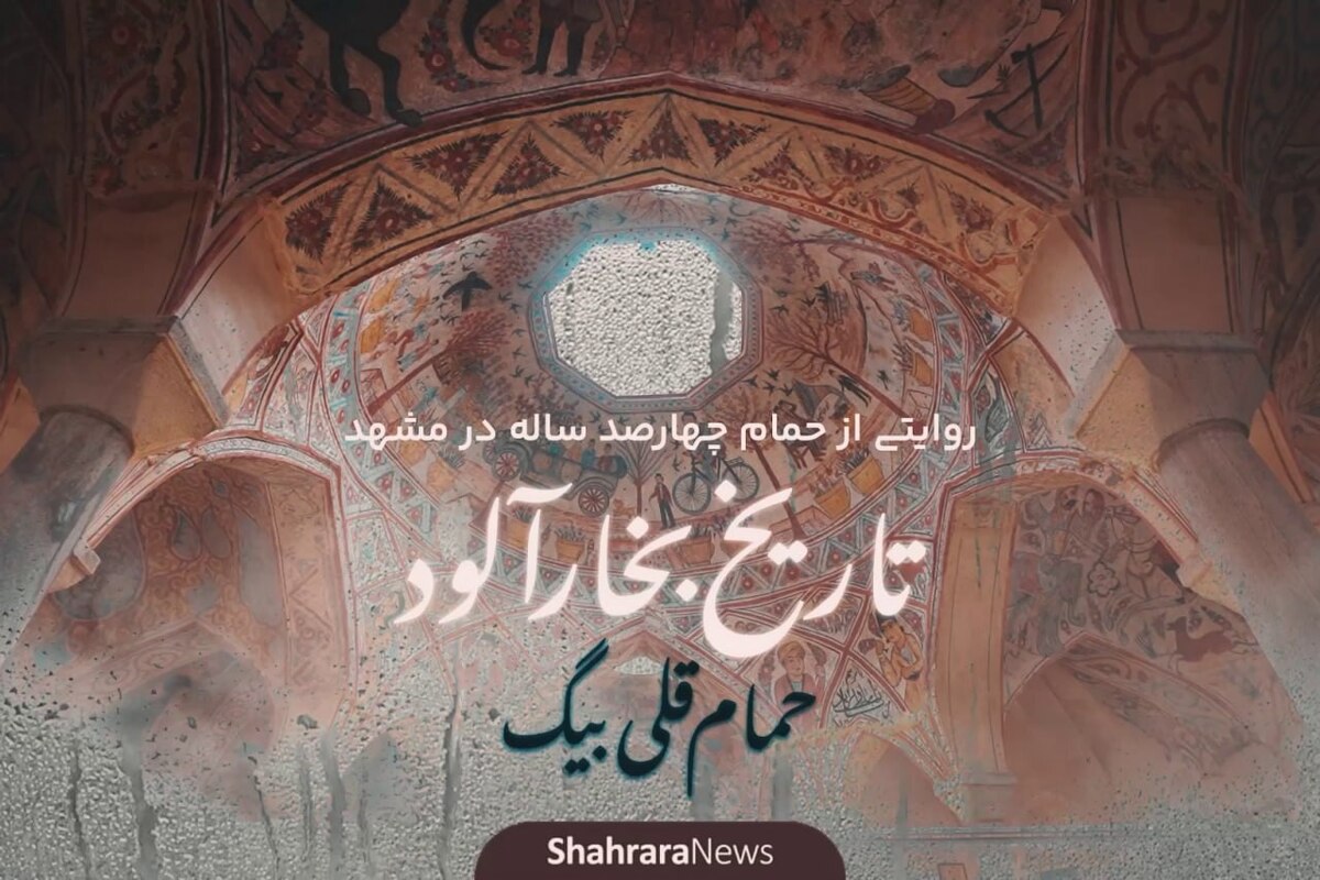 ویدئو | روایتی از حمامی چهارصد ساله در مشهد | تاریخ بخارآلود