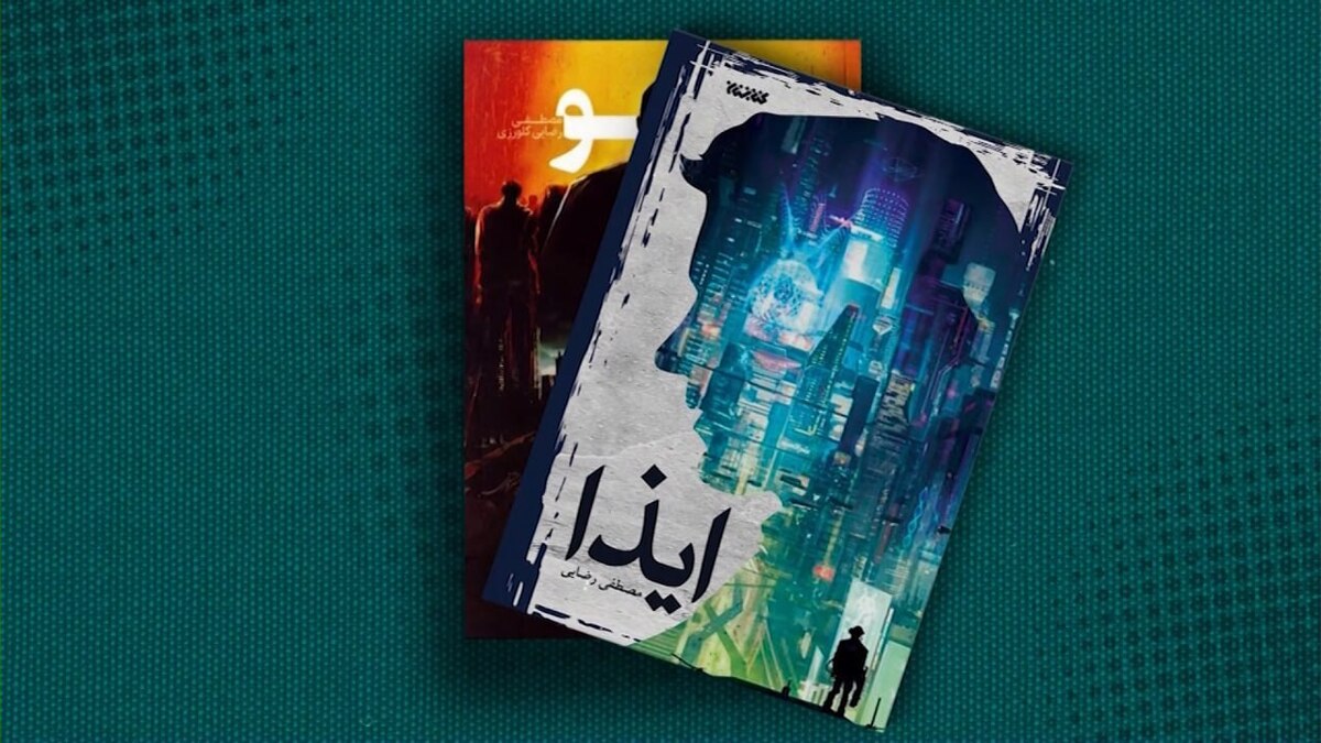 رمان ایذا، نوشته مصطفی رضایی کلورزی، ادامه‌ای بر زایو است و در سال ۱۴۲۰ شمسی می‌گذرد. پس از کشف داروی ویروس زایو، جهان در آستانه آرامش است و همه در انتظار المپیک بازی‌های رایانه‌ای‌اند. اما این بار، دشمنی جدید، قوی‌تر و باهوش‌تر، ظهور کرده است. قهرمان داستان باید در برابر این تهدید ناشناخته بایستد؛ تهدیدی مبهم و هراس‌انگیز که نظم دنیا را به هم می‌ریزد. ایذا کابوسی غیرمنتظره از آینده‌ای پرچالش است؛ جایی که بشر غافلگیر می‌شود و نبردی تازه آغاز می‌گردد.