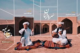 ویدئو| مقام‌نامه| سروِ خرامان