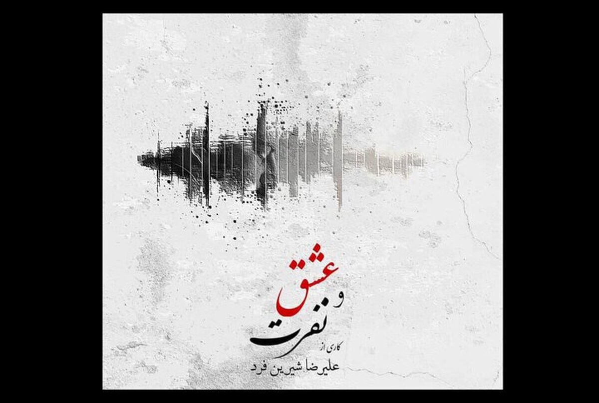 تازه‌ترین اثر موسیقایی علیرضا شیرین فرد در قالب آلبوم موسیقی عشق و نفرت رونمایی می‌شود.