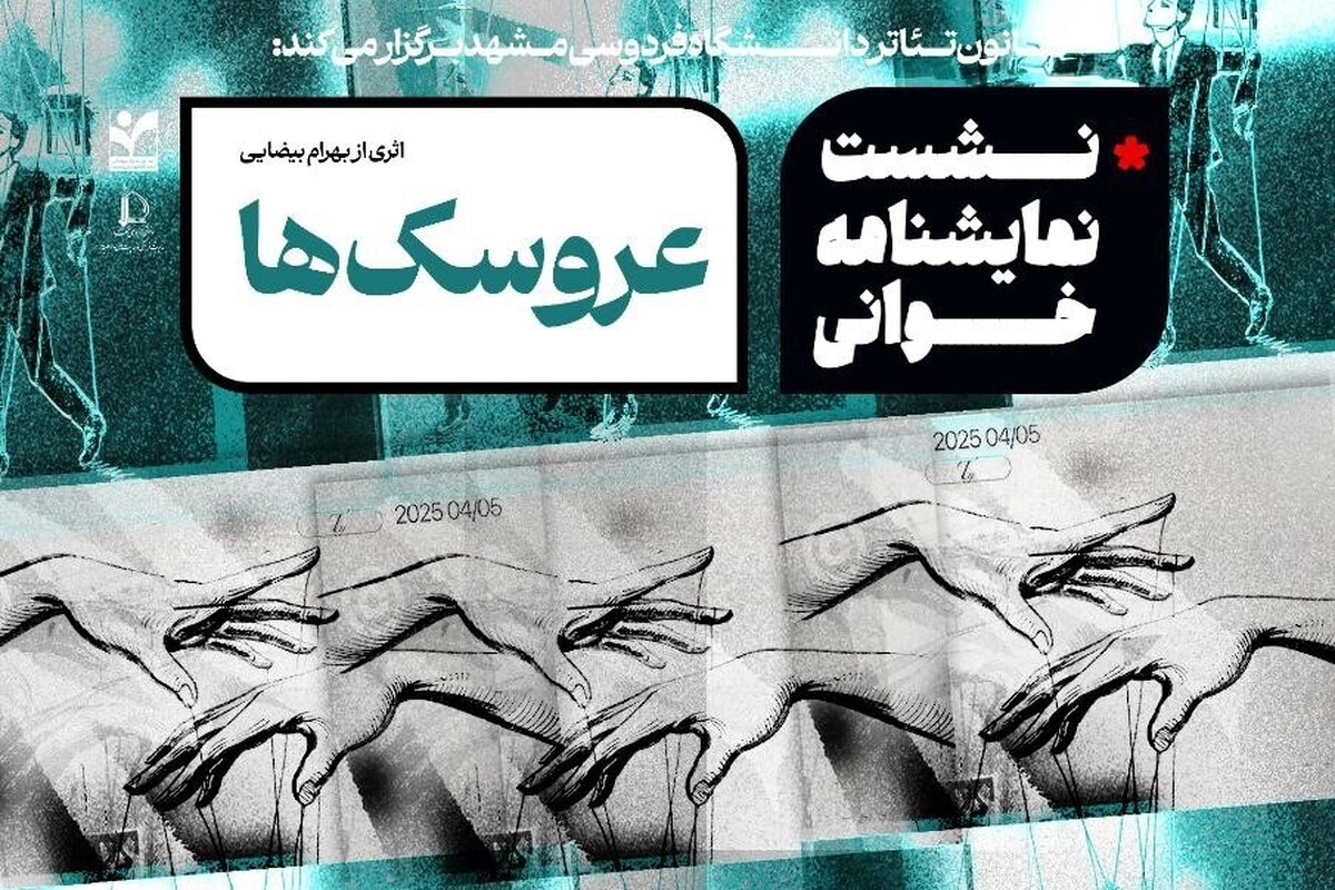کانون تئاتر دانشگاه فردوسی مشهد در ادامه نشست‌های هفتگی خود، این بار با نمایشنامه‌خوانی اثری از بهرام بیضایی و تحلیل آن توسط مهدی لطفی، پژوهشگر نمایش‌های ایرانی، میزبان علاقه‌مندان تئاتر خواهد بود.