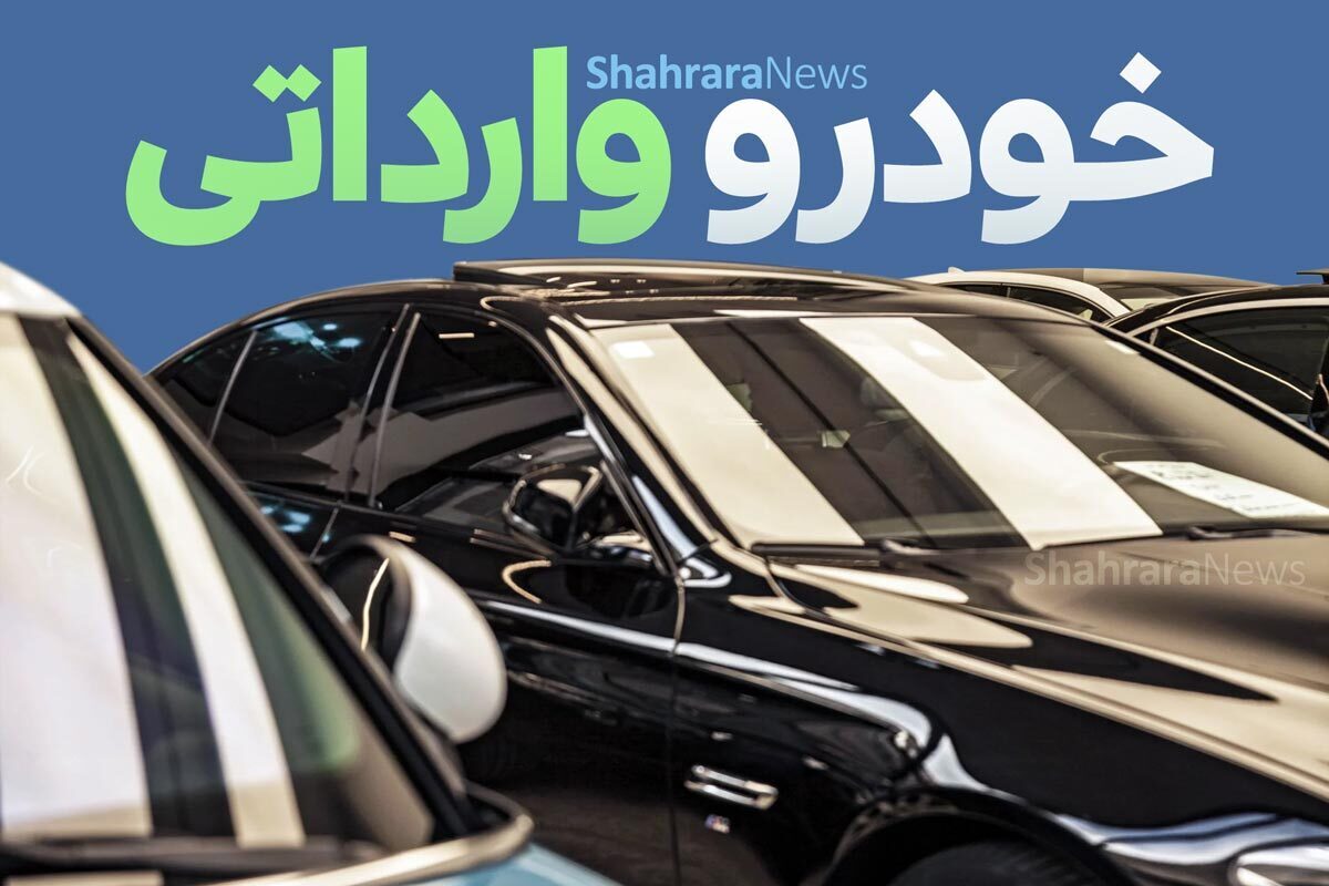 بررسی قیمت خودرو‌های خارجی و مونتاژی (یکم اردیبهشت ۱۴۰۴) | افت قیمت‌ها همچنان ادامه دارد