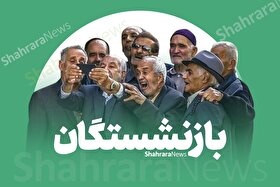 کدام بازنشستگان مشمول متناسب‌سازی حقوق ۷۰ درصدی می‌شوند؟