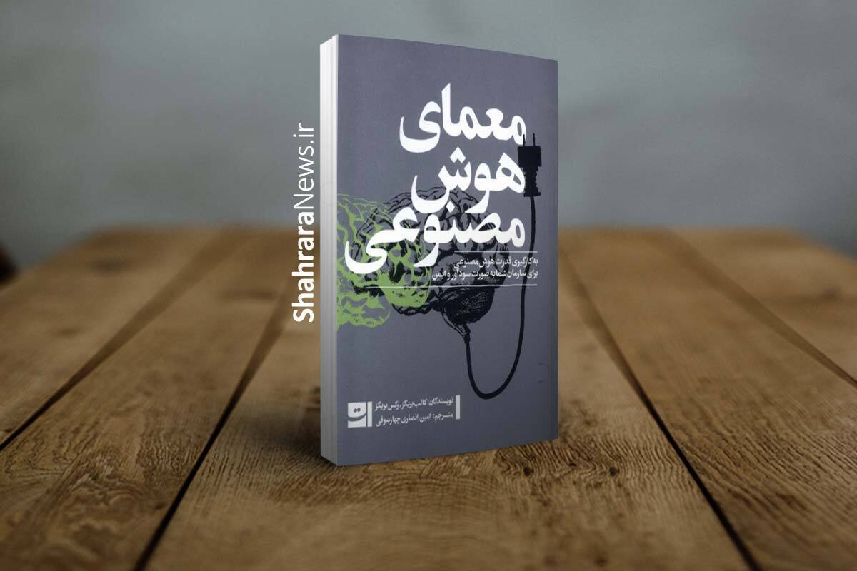 کتاب «معمای هوش مصنوعی» نوشته کالب بریگز و رکس بریگزو با ترجمه امین انصاری چهارسوقی روانه بازار کتاب شد.