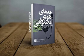 کتاب «معمای هوش مصنوعی» منتشر شد