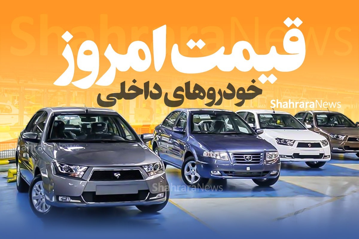 کاهش قیمت محصولات خودروسازان داخلی (۱۰ اردیبهشت ۱۴۰۴)