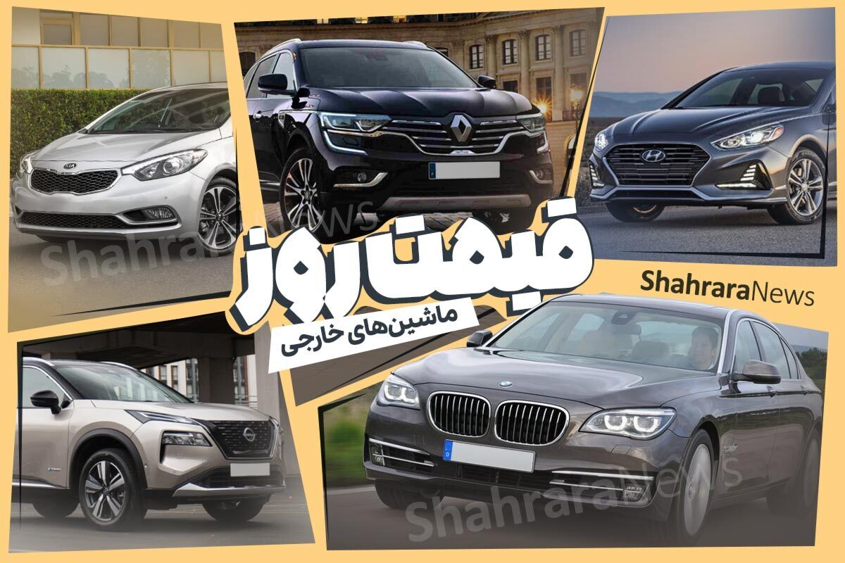 بررسی قیمت خودرو‌های خارجی و مونتاژی (۱۰ اردیبهشت ۱۴۰۴) | ریزش قیمت‌ها تا ۹۰ میلیون تومان