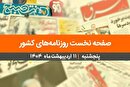صفحه نخست روزنامه‌های کشور - پنجشنبه ۱۱ اردیبهشت ۱۴۰۴