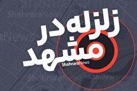 زلزله رشتخوار، مشهد را هم لرزاند (۱۱ اردیبهشت ۱۴۰۴)