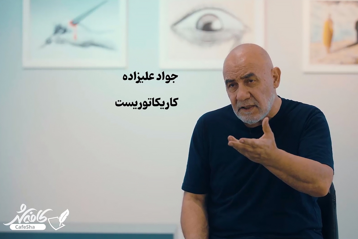 کافه شهر | کاریکاتور باید زنده بماند، اما هنرمند باید استقلال خود را حفظ کند