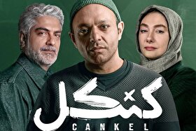 همه‌چیز درباره سریال «کنکل» + خلاصه داستان و بازیگران