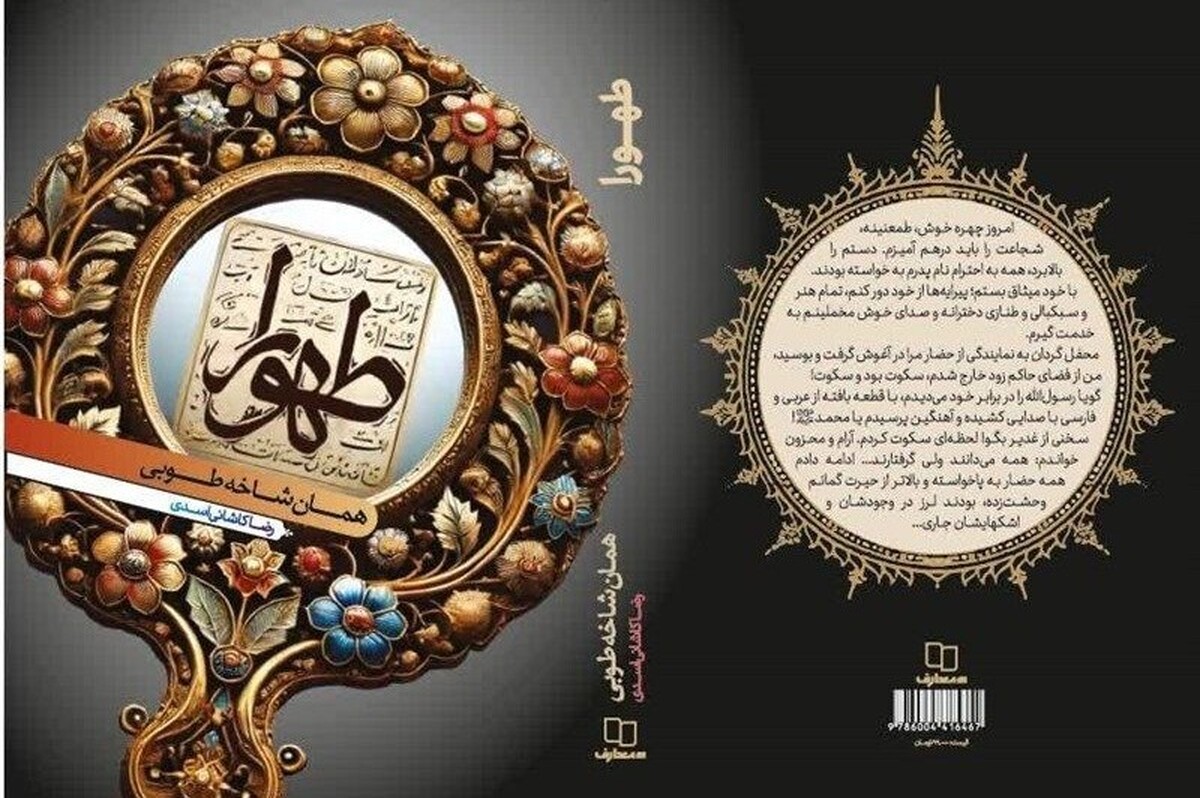 کتاب «طهورا» فرصتی برای آشنایی با یکی از بانوان در دوره حیات مبارک امام رضا (ع) است، زیرا او دختر نابغه نیشابوری است که در دل تاریخ ایران به عنوان نمادی از شجاعت و علم درخشیده است.
