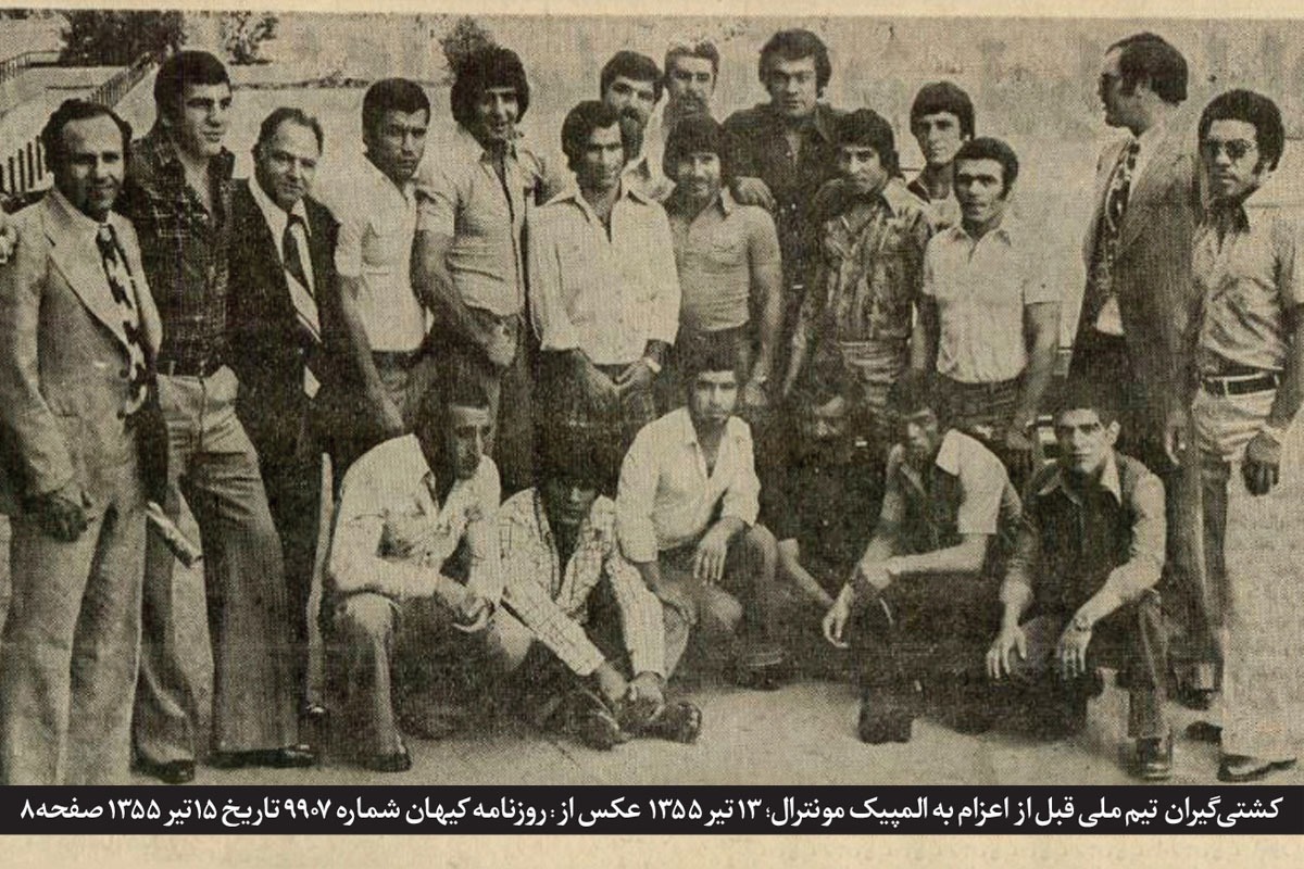زیارت تیم ملی کشتی قبل از مسابقات المپیک ۱۹۷۶ مونترآل | رخصت ملی‌
