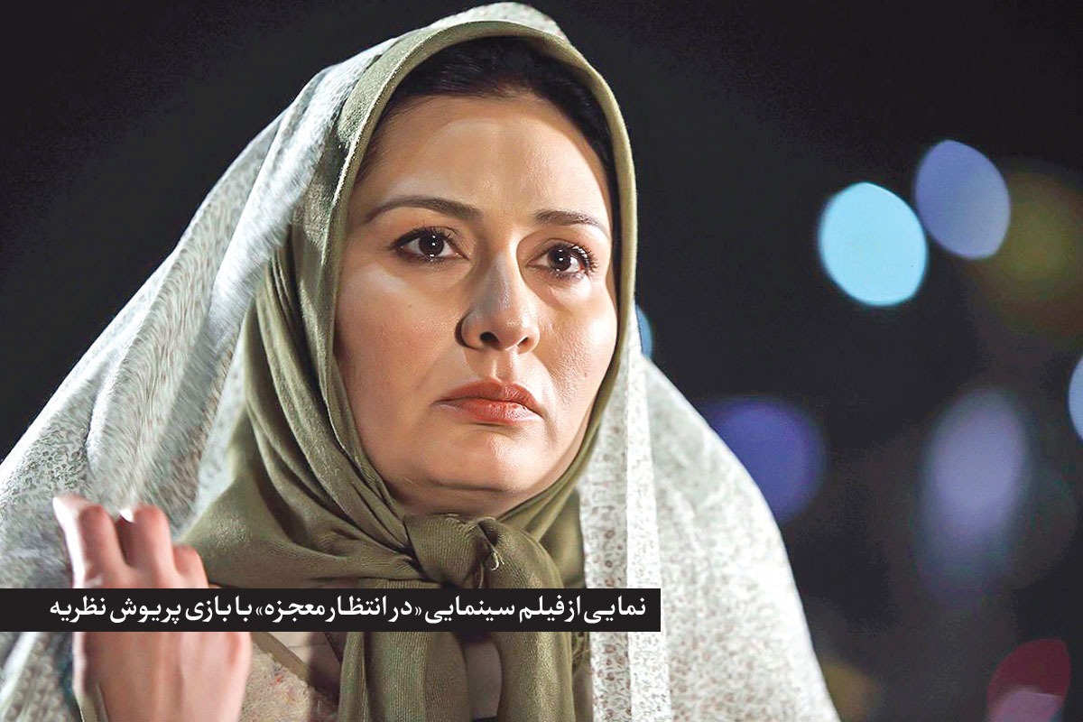 پریوش نظریه که در فیلم امام رضایی «در انتظار معجزه» ایفاگر نقش اصلی بود.