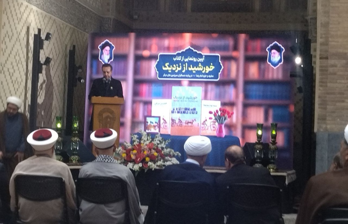آیین رونمایی از کتاب «خورشید از نزدیک» در حرم مطهر امام رضا(ع) برگزار شد