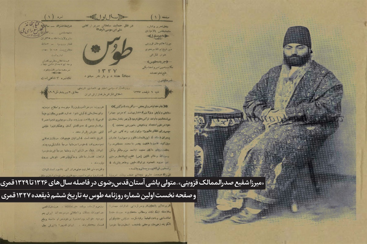 نگاهی به روزنامه طوس که ۱۱۷ سال پیش به همت متولی‌باشی آستان قدس رضوی منتشر شد | نام «طوس» بالای روزنامه قزوینی‌ها