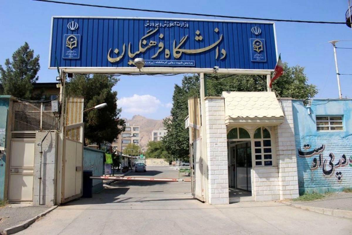 افزایش چشمگیر بودجه دانشگاه فرهنگیان در دولت چهاردهم | نخبه‌ترین دانشجویان به این دانشگاه می‌آیند