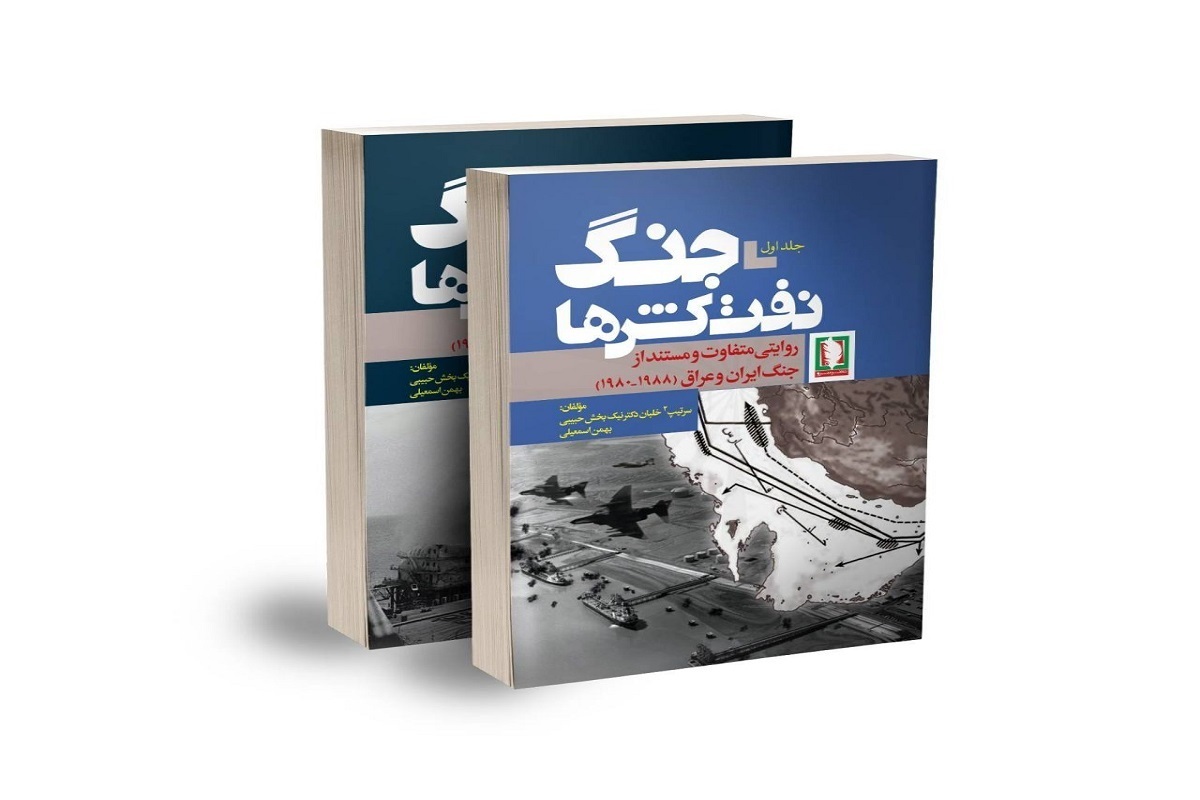 کتاب «جنگ‌نفت‌کش‌ها» روانه بازار شد | روایت فرار ۱۳ جنگنده مهاجم عراقی