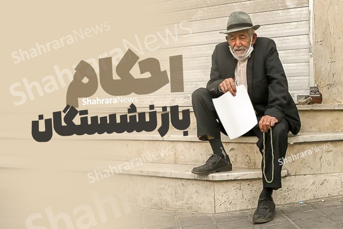 انتظار بازنشستگان تأمین‌اجتماعی برای صدور احکام حقوقی بر مبنای متناسب‌سازی ۷۰ درصدی | بازنشستگان: واریز حقوق را به تعویق نیندازید