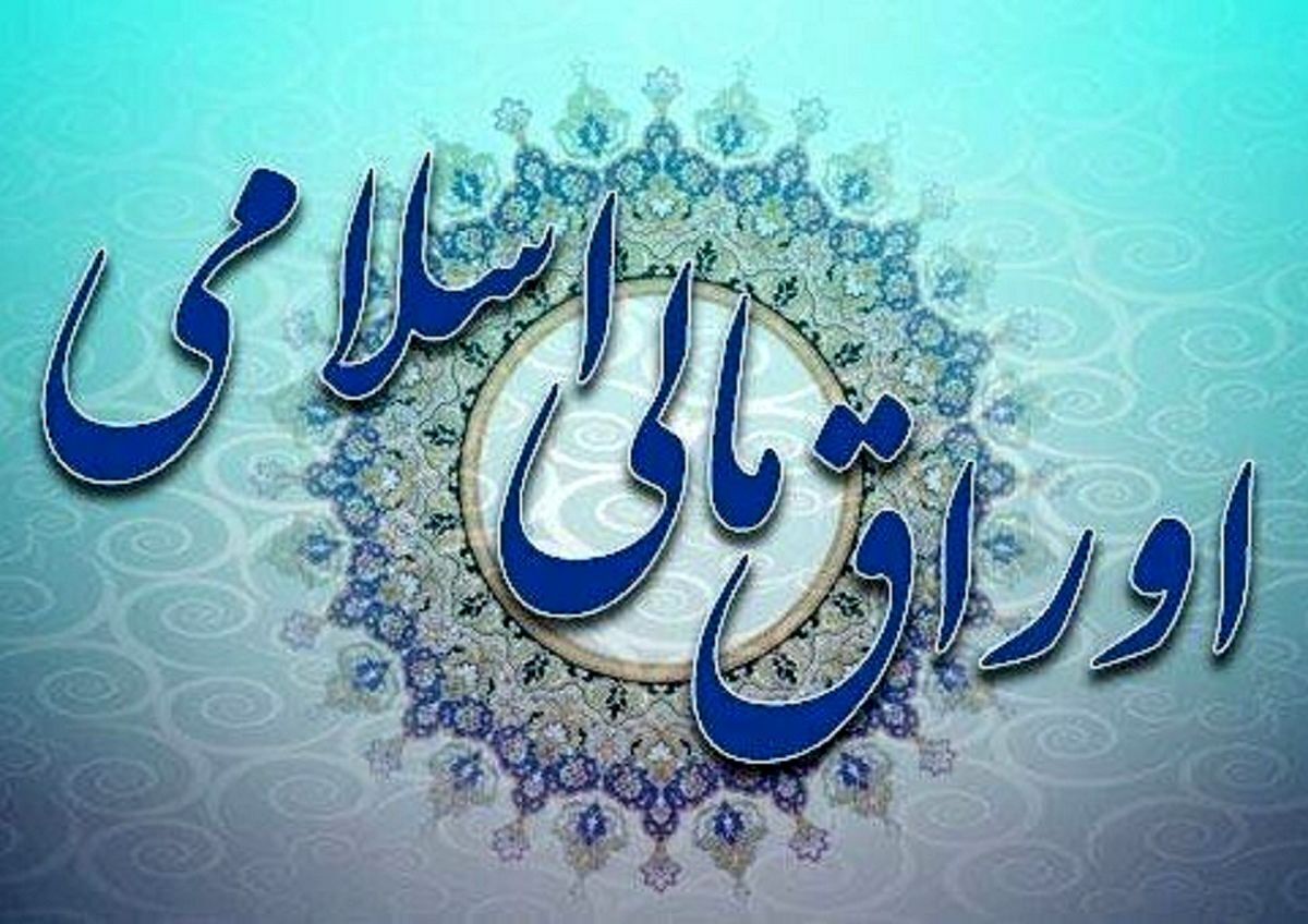 آیین‌نامه اجرایی انتشار اوراق مالی اسلامی ابلاغ شد | عرضه اولیه اوراق توسط وزارت اقتصاد