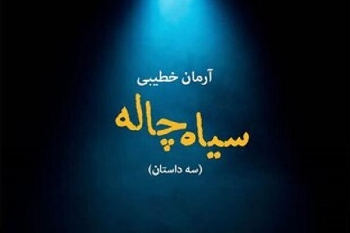 مجموعه داستان سیاه‌چاله منتشر شد