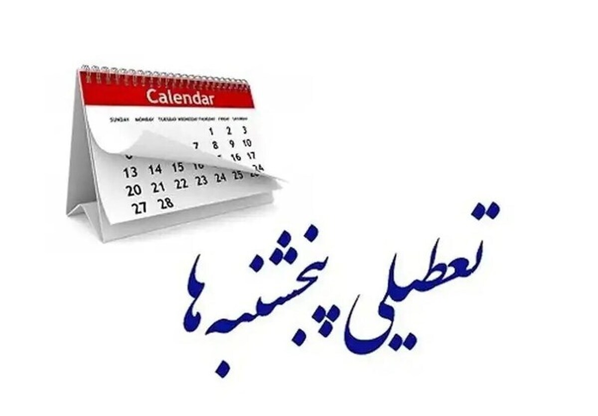 وزارت کشور: تا آخر تابستان ۱۴۰۴ همۀ ادارات و بانک‌ها پنجشنبه‌ها تعطیل‌اند + تغییر ساعت کاری و متن اطلاعیه