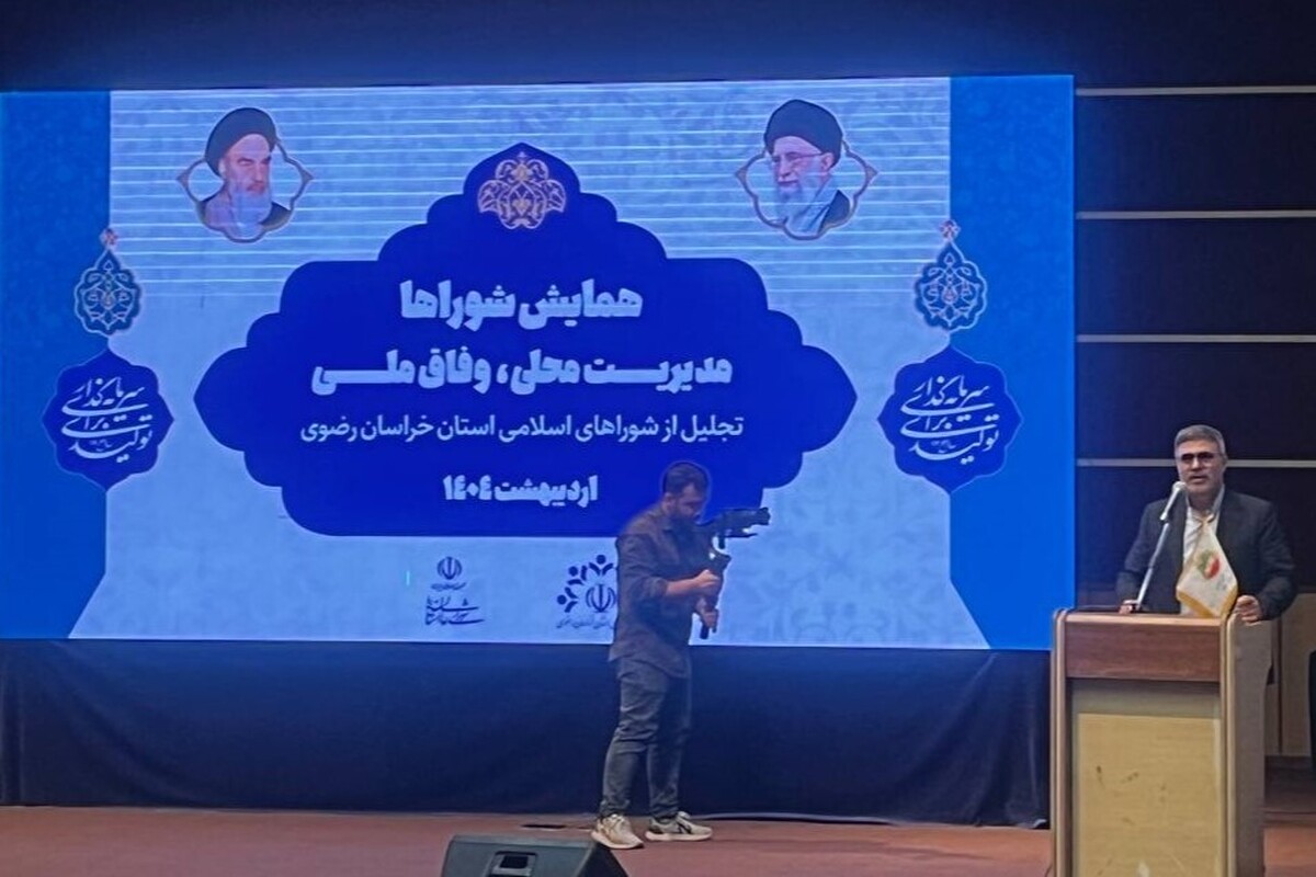 نایب‌رئیس شورای اسلامی خراسان رضوی: در زمینه ریل‌گذاری، قانون‌گذاری و جایگاه شورا‌ها اتفاقات بسیار خوبی افتاده است