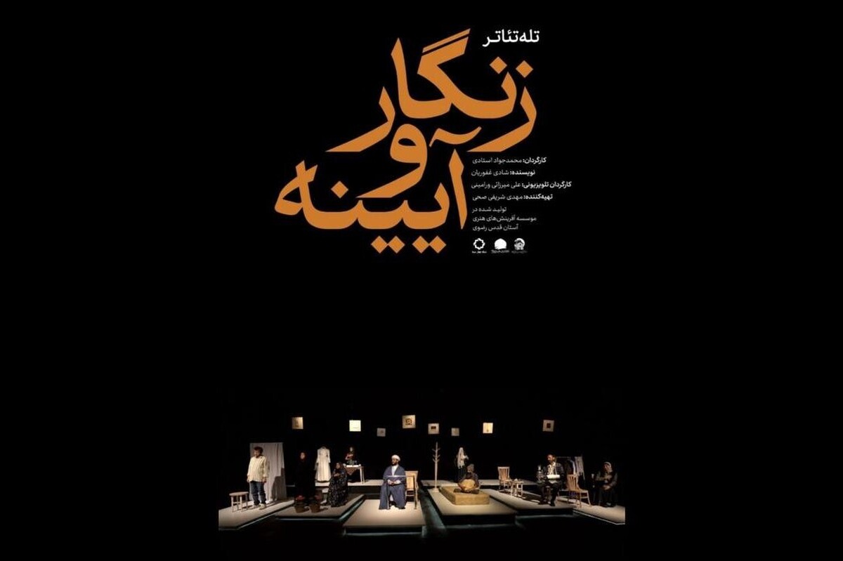 تئاتر مشهدی «زنگار و آیینه» روی آنتن شبکه چهار تلویزیون + زمان پخش