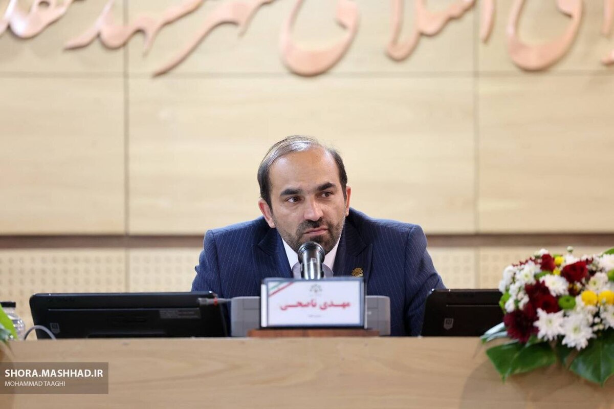 رئیس شورای شهر مشهد: دوره اعمال نظر دیگران گذشته و شورا به بلوغ رسیده است