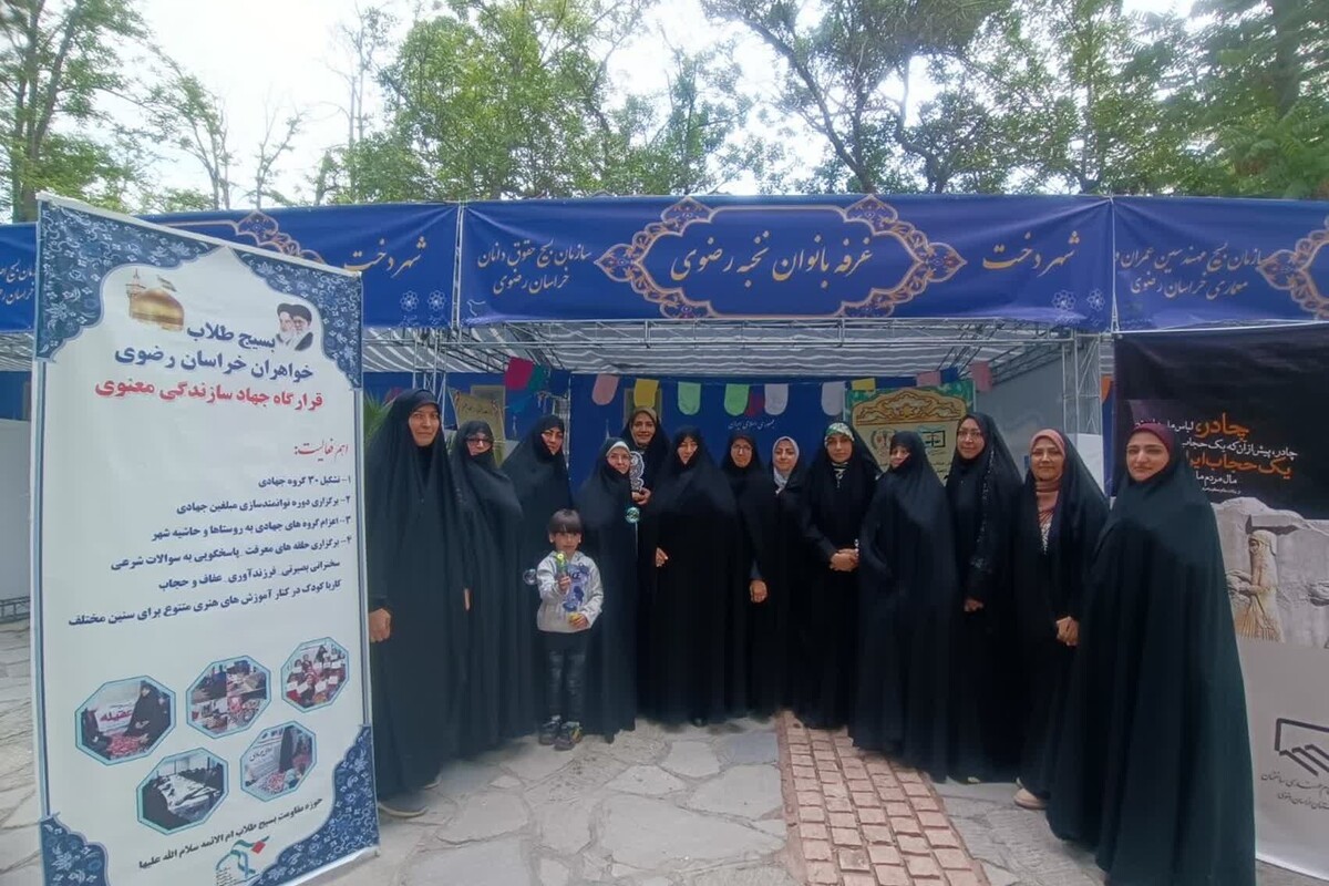 حضور و هم‌افزایی بانوان نخبه رضوی در بوستان ریحانه مشهد