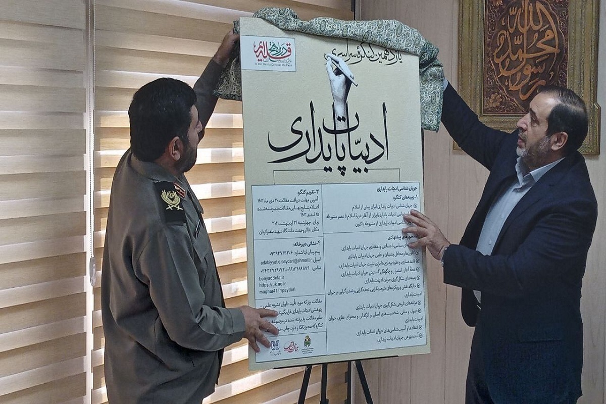 یازدهمین کنگره ادبیات پایداری و مقاومت برگزار می‌شود