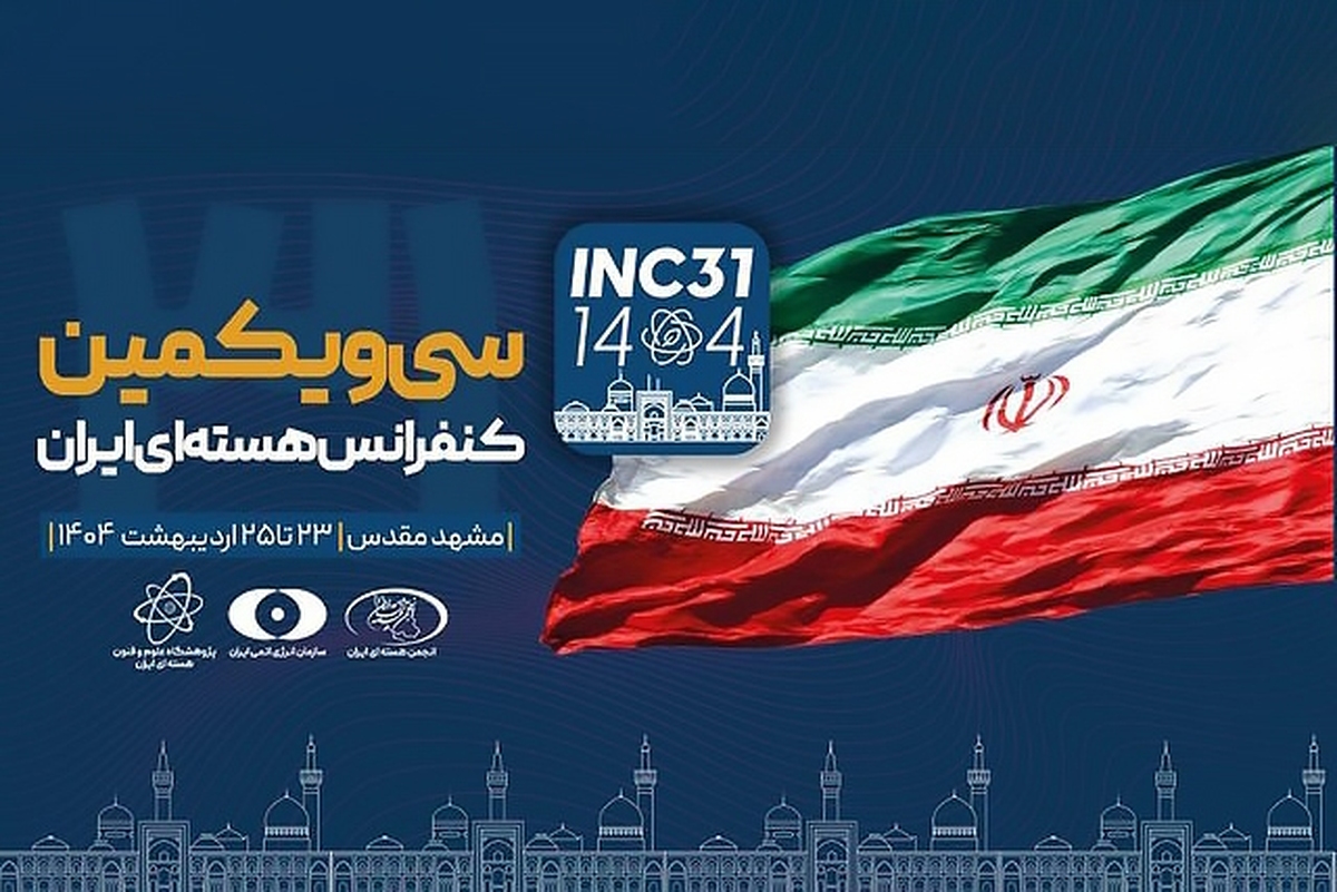 آغاز سی‌ویکمین کنفرانس هسته‌ای ایران در مشهد