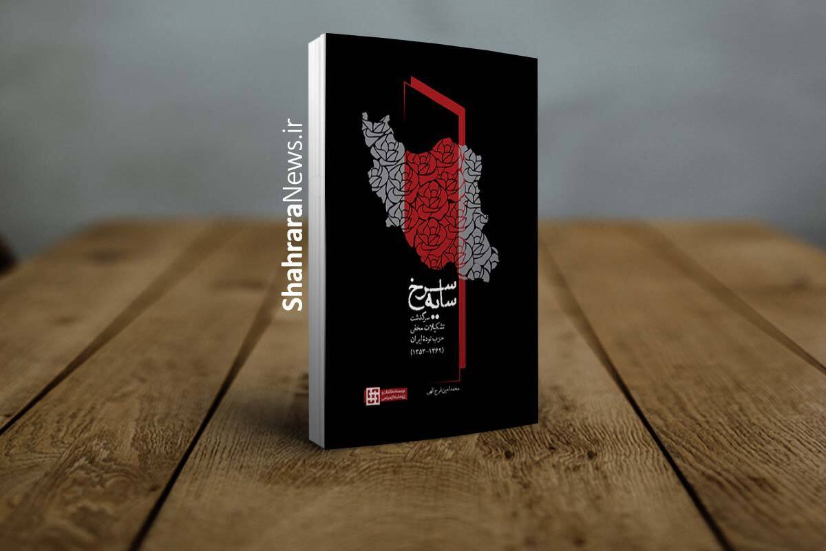 روایتی مستند از تشکیلات مخفی حزب توده ایران | کتاب «سایۀ سرخ» به نمایشگاه سی و ششم رسید