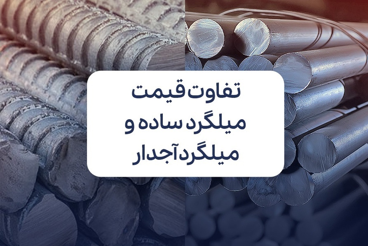 تفاوت قیمت میلگرد آجدار و ساده؛ کدام مقرون‌به‌صرفه‌تر است؟