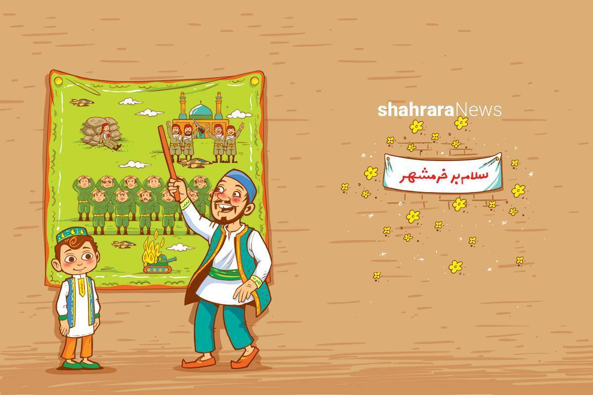 داستان کودک درباره خرمشهر | قصه یک پیروزی بزرگ