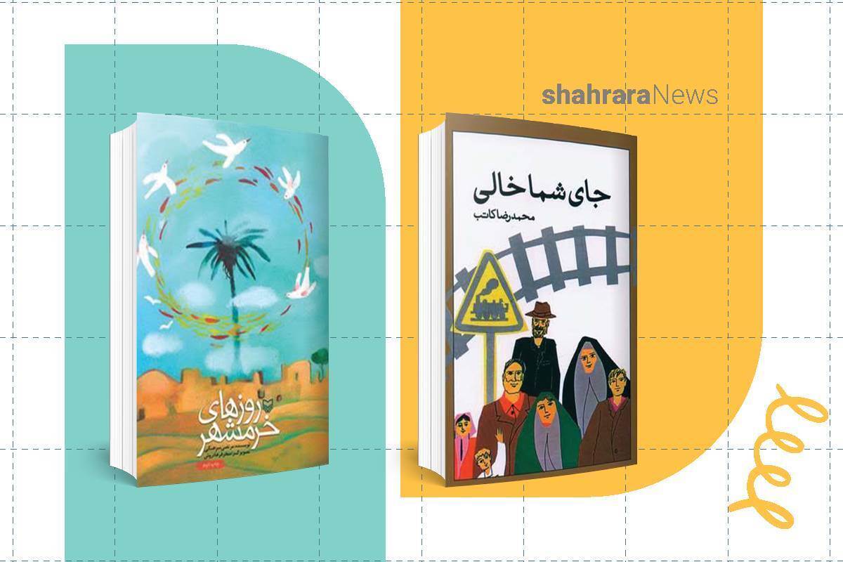معرفی کتاب درباره خرمشهر | «جای شما خالی» و یک کتاب دیگر