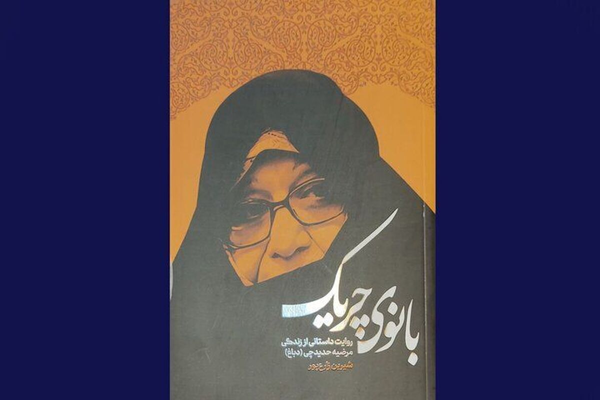 روایت داستانی از زندگی مرضیه حدیدچی (دباغ) در کتاب «بانوی چریک»