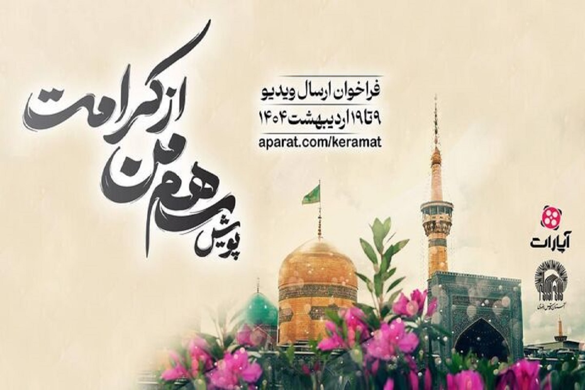 پویش «سهم من از کرامت» در وبسایت آپارات در ایام دهه کرامت برگزار می‌شود + جزئیات