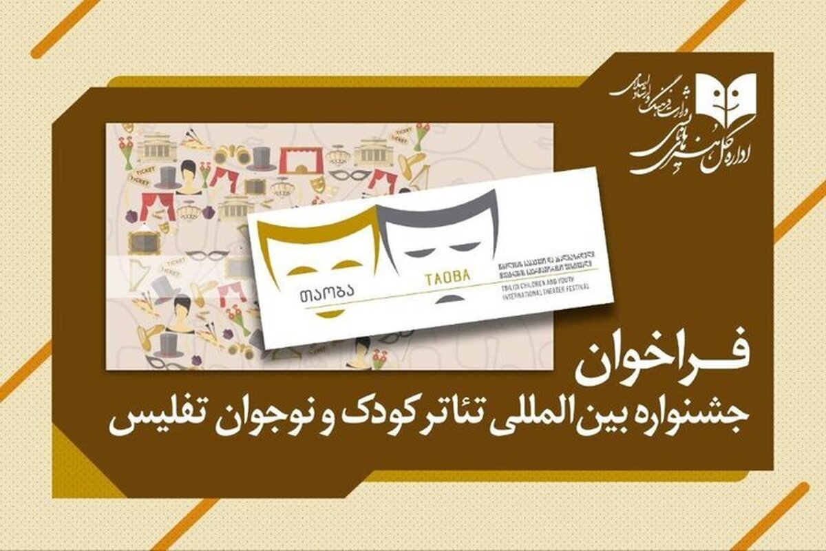 پنجمین جشنواره بین‌المللی تئاتر کودک و نوجوان تفلیس برای برگزاری در ماه ژوئن (خرداد) فراخوانی منتشر کرد.