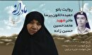 ویدئو| مادرانه| روایتی از دلتنگی مادران شهدا| شهید محمدحسین حسین‌نژاد