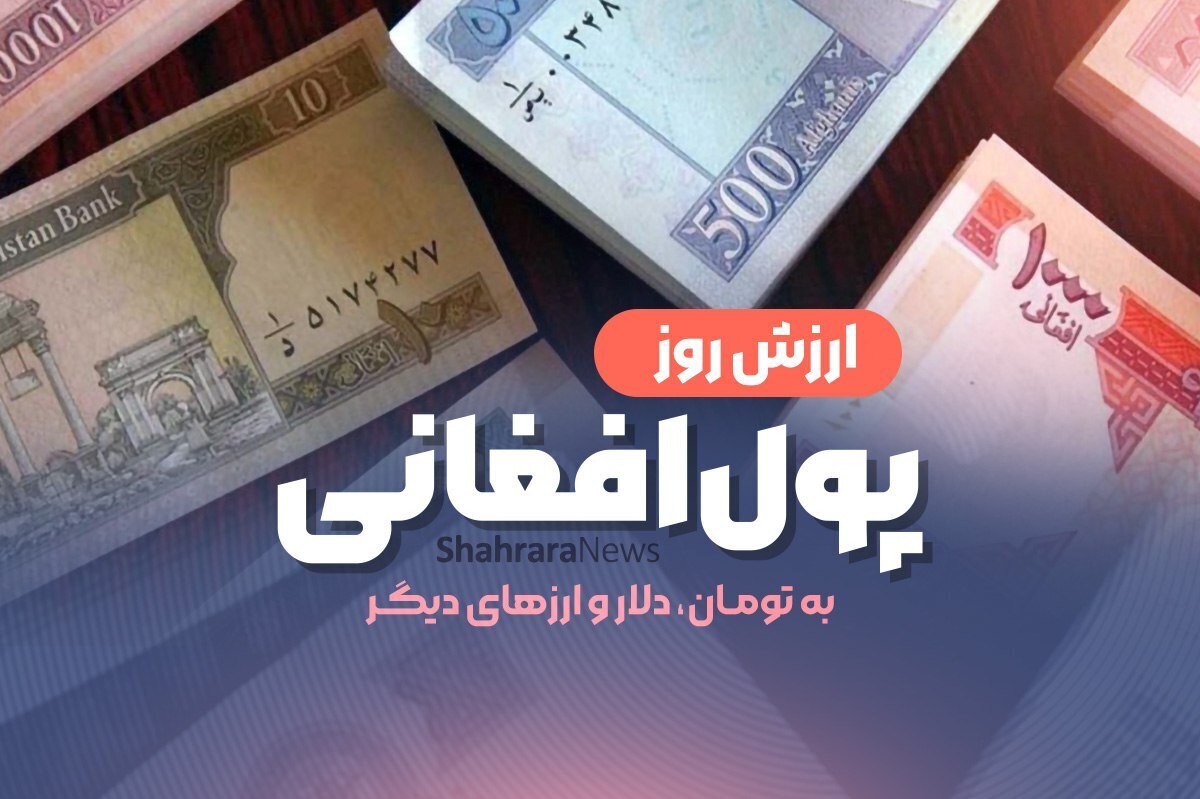 قیمت افغانی به تومان و دلار پنجشنبه (۴ اردیبهشت ۱۴۰۴)