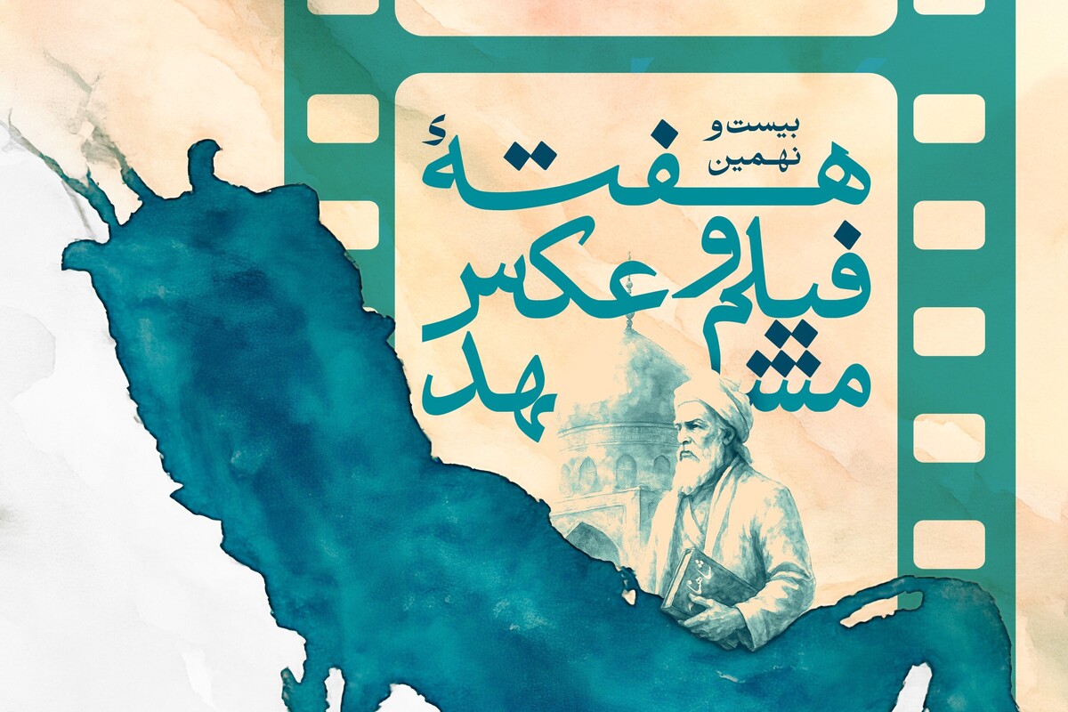 پوستر بیست‌ونهمین هفته فیلم و عکس مشهد منتشر شد