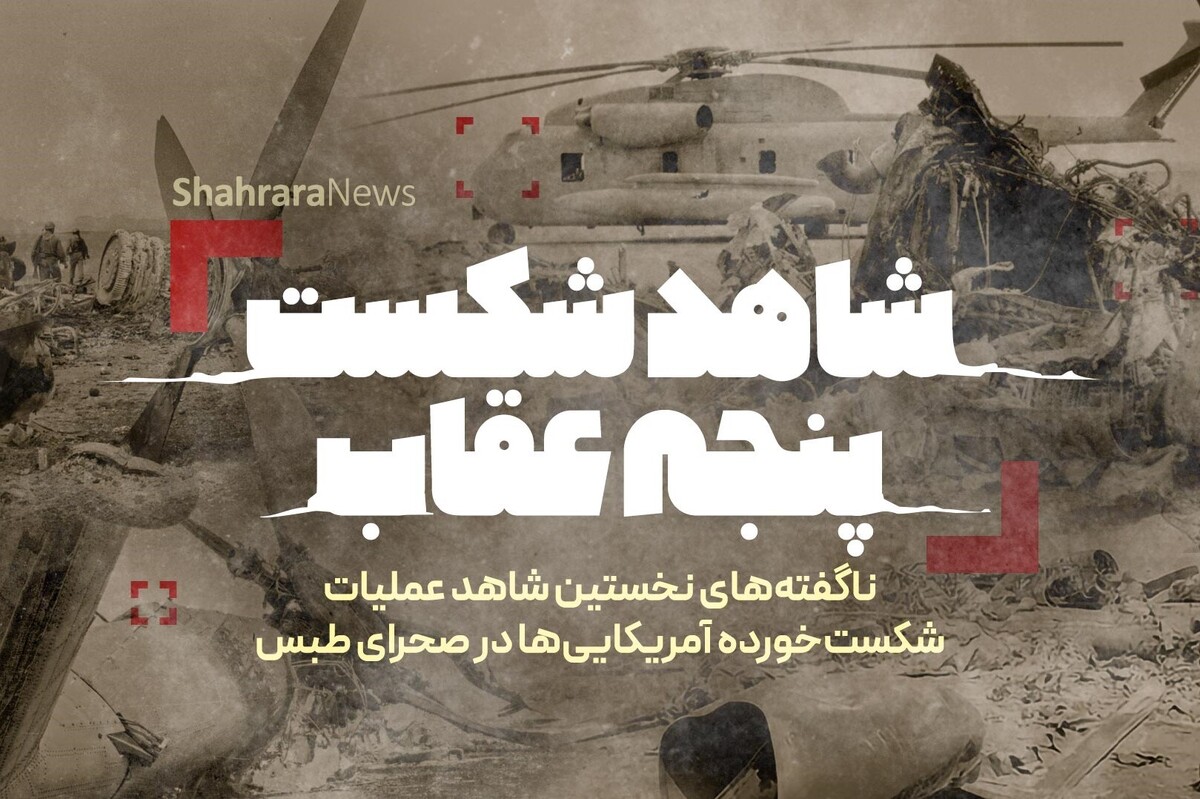 شاهد شکست پنجه عقاب | گفت‌وگوی اختصاصی شهرآرانیوز با نخستین شاهد عینی حمله آمریکا به طبس + ویدئو
