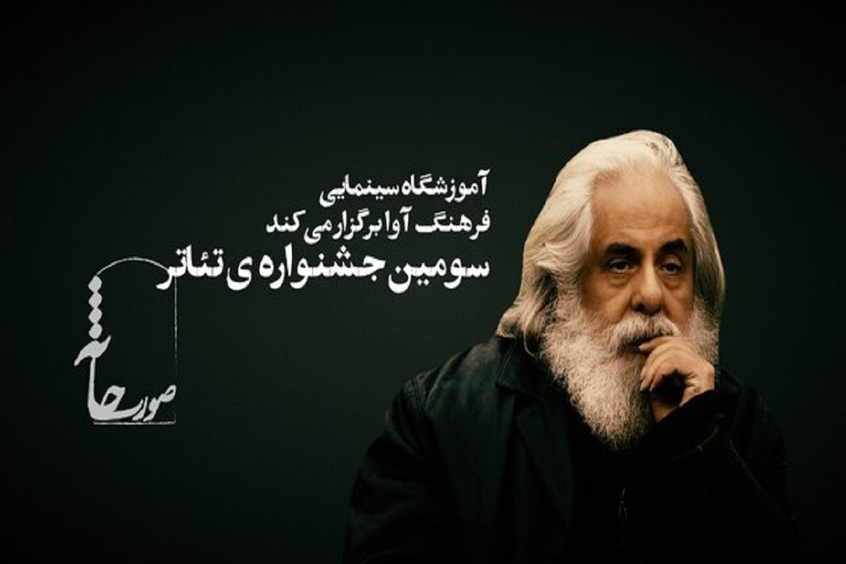 سومین جشنواره‌ تئاتر «صورتخانه» به دبیری محمد رحمانیان شهریور ۱۴۰۴ در تهران برگزار می‌شود.